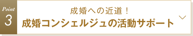 特徴3 成婚への近道！成婚コンシェルジュの活動サポート