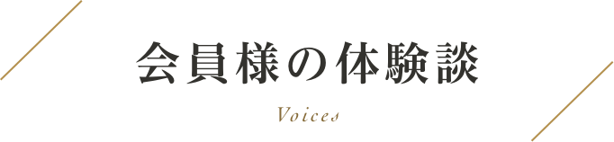 会員様の体験談