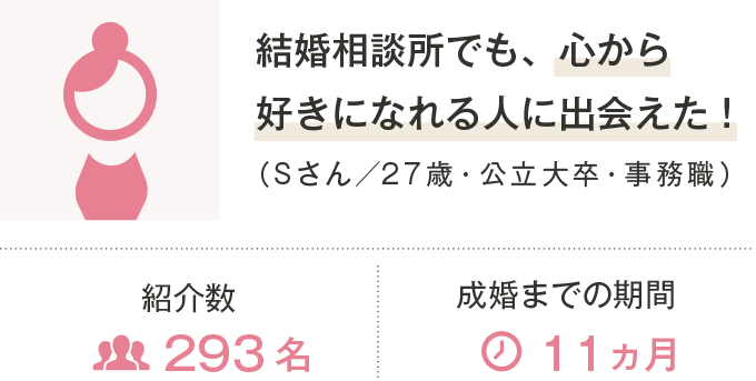 結婚相談所でも、心から好きになれる人に出会えた！