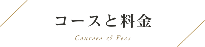 コースと料金