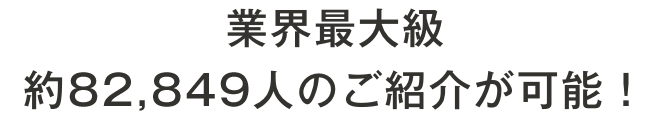 業界最大級約82,849人のご紹介が可能！