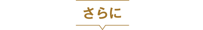 さらに