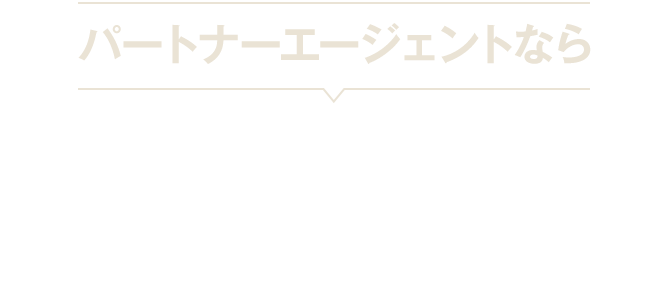 パートナーエージェントなら、出会い〜交際〜成婚まで短期間で確実！